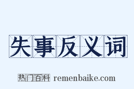 失事反义词是什么意思的图片